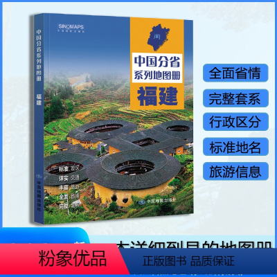 [正版]福建省地图册 2023年新版 多方位详细概述福建全貌 人文地理 福建省旅游交通全集