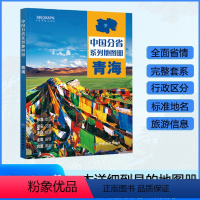 [正版]青海省地图册 2024年新版 多方位详细概青海全貌 人文地理 青海省旅游交通全集