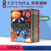 [正版] 十万个为什么 20册 英文原版绘本 I Wonder Why 少儿百科全书 儿童科普读物 英语课外训练阅