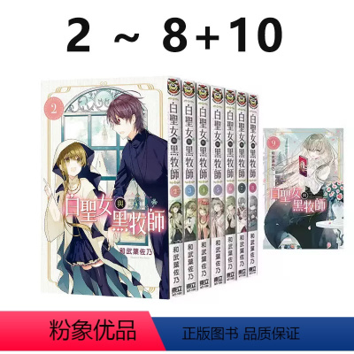 [正版]即发 台版漫画 白圣女与黑牧师 2-8+10 共8册 和武叶佐乃 东立出版 绿山墙动漫
