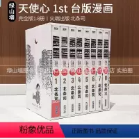 [正版]即发 台版漫画 天使心1st 典藏版 盒装套书 1-8册 首刷附赠品 赠海报 天使之心 猫眼同作者 北条司
