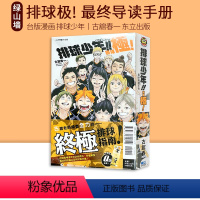 [正版] 台版漫画 排球少年! 终导读手册 排球极!全 古舘春一 东立出版 绿山墙动漫