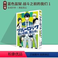 [正版] 小说 蓝色监狱 战斗之前的我们 1 潔・凪・蜂楽 绿山墙日文原版 小説ブルーロック 戦いの前、僕らは。