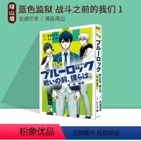 [正版] 小说 蓝色监狱 战斗之前的我们 1 潔・凪・蜂楽 绿山墙日文原版 小説ブルーロック 戦いの前、僕らは。