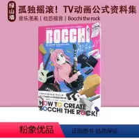 [正版] 孤独摇滚! TV动画公式资料集 ぼっち・ざ・ろっく! TVアニメ公式ガイドブック 绿山墙日文原版