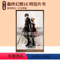 [正版] FF16 终幻想16 明信片书 FINAL FANTASY XVI ポストカードブック 绿山墙日文原版
