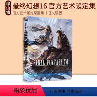 [正版] FF16 终幻想16 艺术设定集原画集 The Art of FINAL FANTASY XVI 绿山墙