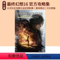 [正版] FF16 终幻想16 公式完全攻略与设定资料集 ファイナルファンタジーXVI アルティマニア 绿山墙日文