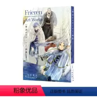 [正版] 日文原版 葬送的芙莉莲 原画集 插画集 葬送のフリーレン 日文原版画集 山田钟人 アベツカサ 小学馆