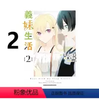 [正版] 台版漫画 义妹生活 2 奏 ユミカ 角川出版 绿山墙动漫