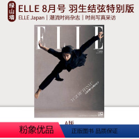 ELLE Japan 2023年8月号 A版 [正版] ELLE Japan 2023年8月号 A/B版 羽生结弦