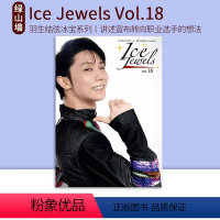 [正版]Ice Jewels Vol.18 羽生结弦 冰宝系列18 アイスジュエルズ YUZURU 绿山墙日文原版