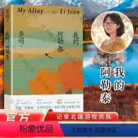 [正版]我的阿勒泰 李娟散文成名作和代表作 遥远的向日葵地原生态记录阿勒泰地区生活点滴 阿勒泰精灵的歌唱 精神的远行