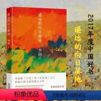 [正版]遥远的向日葵地 李娟非虚构散文力作 李娟散文集代表作 李娟的书 现当代文学散文随笔 中国近代随笔