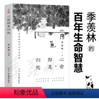 [正版] 心安即是归处 季羡林2020全新散文精选百年生命智慧的一生跨越三代中国人共读的心灵读本散文随笔老猫八十抒怀隔