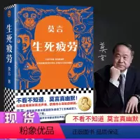 [正版]生死疲劳 莫言的书全集诺贝尔获奖作品 蛙檀香刑酒国红高粱家族晚熟的人的书莫言作品全集文学小说书籍读客