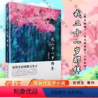 [正版]我二十一岁那年 史铁生 著 收录史铁生经典散文近四十篇,包括《我与地坛》《秋天的怀念》《合欢树》好运设计