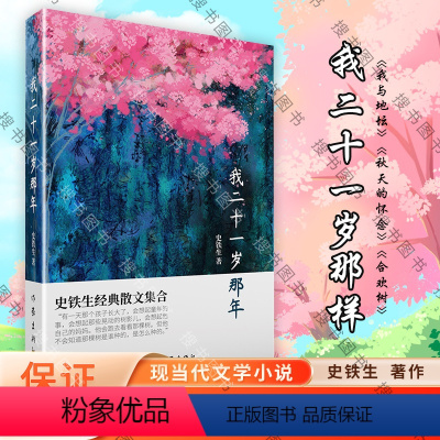 [正版]我二十一岁那年 史铁生 著 收录史铁生经典散文近四十篇,包括《我与地坛》《秋天的怀念》《合欢树》好运设计