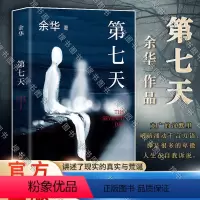 [正版]第七天2022年新版 余华长篇小说 继活着兄弟后的长篇小说 讲述生命的幸福和苦难的书国珍藏精美装版抖音门铃响了