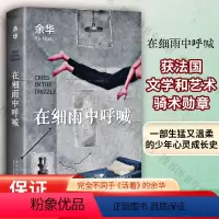 [正版] 在细雨中呼喊 余华的书 活着兄弟许三观卖 血记现当代经典长篇小说现当代文学 贾平凹路遥陈忠实王安忆余秋雨