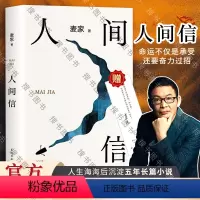 [正版]赠印签书签人间信麦家新书人生海海后沉淀五年长篇小说 茅盾文学奖得主风声解密暗算刀尖作者 现当代文学散文
