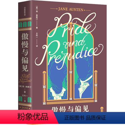[正版]傲慢与偏见(作家经典文库) “世界十大文学名著”之一,王科一经典译本,英国BBC评选“有史以来伟大的100部小