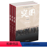 [正版]突围:六十集电视文学剧本 《人民的名义》姊妹篇,改编自小说《人民的财产》六十集无删节版,补足电视剧残缺剧情