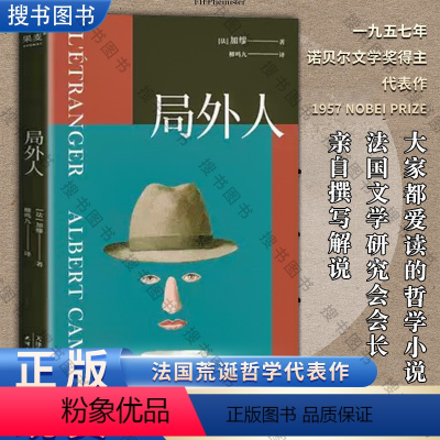 [正版]局外人 诺贝尔文学奖获奖者 加缪 代表作 柳鸣九经典全译本2016修订版 外国文学 经典 小说 外国 小说