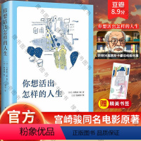 [正版]赠书签你想活出怎样的人生 宫崎骏执导同名电影原著吉野源三郎著入选日本教科书你想要活出外国小说励志书籍