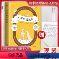 [正版]全新 外婆的道歉信 弗雷德里克巴克曼 中文版温情治愈外国经典文学小说 同追风筝的人偷影子的人一个叫欧维的男人决