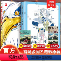 [正版]全2本赠书签+海报你想活出怎样的人生 小说+漫画共2本 宫崎骏执导同名电影原著吉野源三郎著入选日本教科书你想要