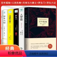 [正版]百年孤独+人间失格+罗生门+月亮和六便士+浮生六记 诺贝尔文学奖获得者马尔克斯代表作 精装珍藏版世界名著读物外
