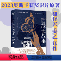 [正版]西线无战事 2023新版 雷马克著 姜乙译 提名诺贝尔和平奖 詹青云奇葩说巴金钱钟书盛赞 同名电影奥斯卡奖 另
