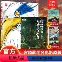 [正版]首刷赠海报你想活出怎样的人生 绘本 宫崎骏奥斯卡电影吉野源三郎你想要活出怎样的人生漫画吉卜力工作室