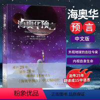 [正版]海奥华预言中文版无删减米歇戴斯玛克特著地球人的外星游记 外观地球的古往今来内视自身生命生命灵性外国小说