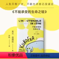 [正版]不能承受的生命之轻 图书 书籍 人生只有一次 不能允许自己没读过