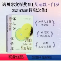 [正版]你以为你是谁 诺贝尔奖得主艾丽丝·门罗的冒犯之作 从沉睡中醒来如果你敢的话 十个决定性瞬间 写一个女人的追忆似