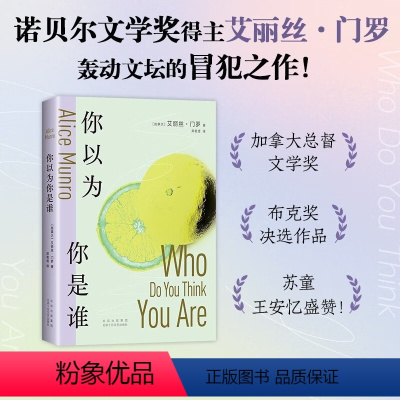 [正版]你以为你是谁 诺贝尔奖得主艾丽丝·门罗的冒犯之作 从沉睡中醒来如果你敢的话 十个决定性瞬间 写一个女人的追忆似