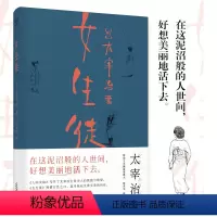 [正版]小嘉女生徒 太宰治著 对女性 对自己所做的真挚告白 人间失格小说 短篇 日本文学 在这泥沼般的人世间 好想美丽