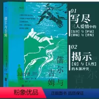 [正版]儒尔与吉姆 经典爱情电影 祖与占原著 爱与人性的本源冲突 包容猜疑背叛 祖与占 法国文学小说