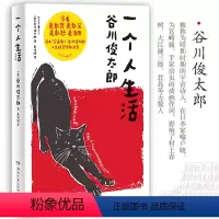 [正版]一个人生活 谷川俊太郎哲学散文集 通透面对平淡生活的真相 一言难尽却坦诚相告 希望我们能快活地老 博集天卷