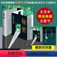 [正版]书籍秘密 全新译本精装典藏 东野圭吾 日本侦探推理悬疑原版小说推理小说爱好者日本推理作家