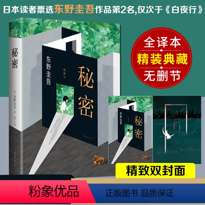 [正版]书籍秘密 全新译本精装典藏 东野圭吾 日本侦探推理悬疑原版小说推理小说爱好者日本推理作家