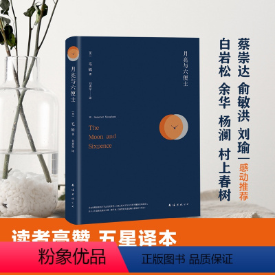 [正版]月亮与六便士 (英)毛姆(W.Somerset Maugham) 著;刘勇军 译 著 世界名著文学 书籍 南海