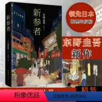 [正版]新参者(精)珍藏版 东野圭吾一个靠逻辑无法破解的案子 悲伤而温暖的人情剧 解忧杂货店白夜行 外国文学侦探悬疑推