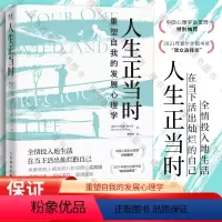 [正版]人生正当时 重塑自我的发展心理学 (爱尔兰)莫 社科 心理学 心理学 书店图书籍