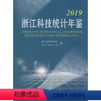 [正版]2019浙江科技统计年鉴