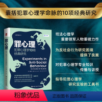 [正版]罪心理:犯罪心理学10项经典研究 中国人民大学出版社 犯罪心理学研究 戴维 坎特 心理战 司法心理学 心理学普