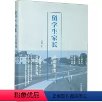 [正版]留学生家长必读指南