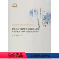 [正版]高职院校教师专业发展研究:基于宁波市六所高职院校的实证研究